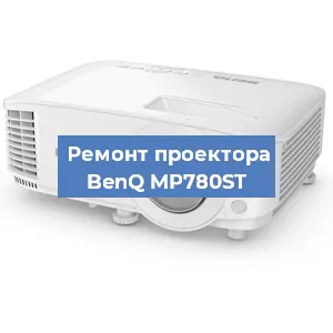 Замена линзы на проекторе BenQ MP780ST в Санкт-Петербурге